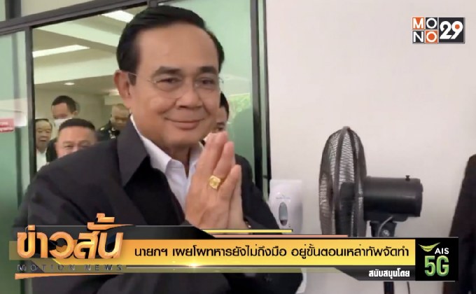นายกฯ เผยโผทหารยังไม่ถึงมือ อยู่ขั้นตอนเหล่าทัพจัดทำ