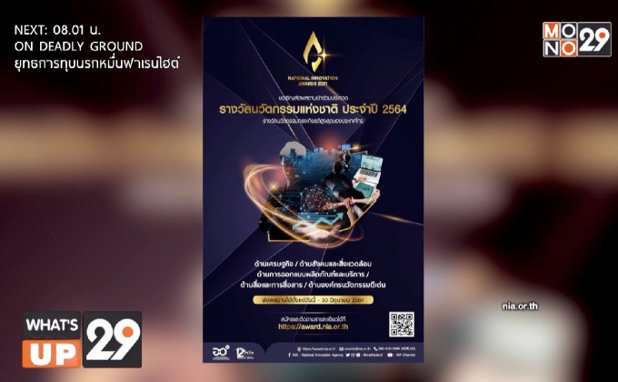เปิดม่าน “การประกวดรางวัลนวัตกรรมแห่งชาติ ประจำปี 2564”