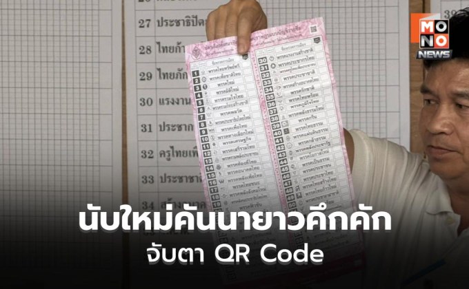 นับใหม่คันนายาวคึกคัก จับตา QR Code กกต.ตอบไม่ชัด