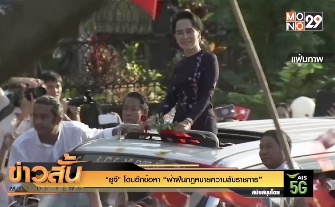 “ซูจี” โดนอีกข้อหา “ฝ่าฝืนกฎหมายความลับราชการ”