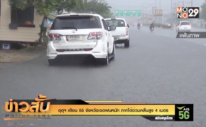 อุตุฯ เตือน 55 จังหวัดเจอฝนหนัก ภาคใต้อ่วมคลื่นสูง 4 เมตร