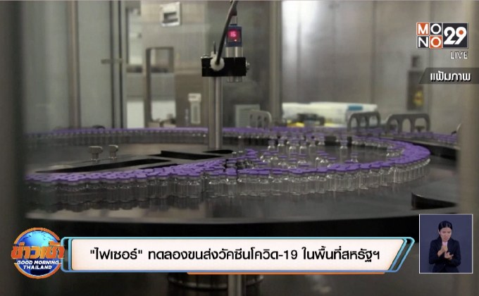 “ไฟเซอร์” ทดลองขนส่งวัคซีนโควิด-19 ในพื้นที่สหรัฐฯ