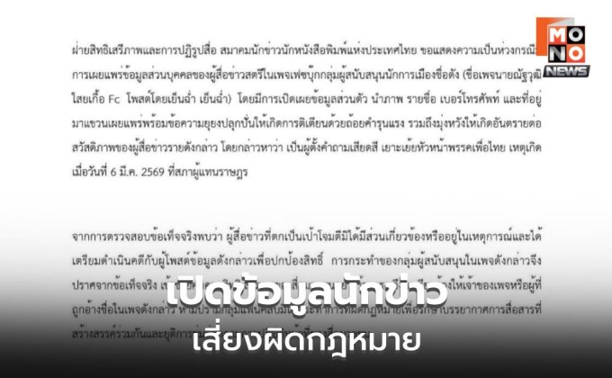 สมาคมนักข่าวฯ จี้เพจการเมืองหยุดคุกคามสื่อ