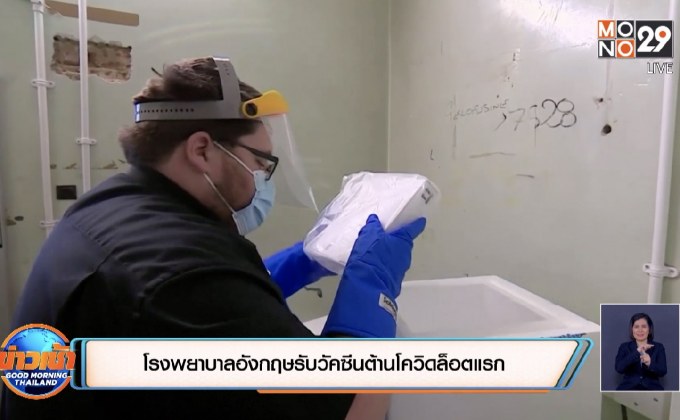 โรงพยาบาลอังกฤษรับวัคซีนต้านโควิดล็อตแรก