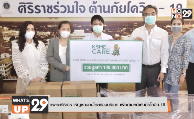 แพทย์ศิริราช เชิญชวนคนไทยร่วมบริจาค เพื่อด่านหน้ารับโควิด-19