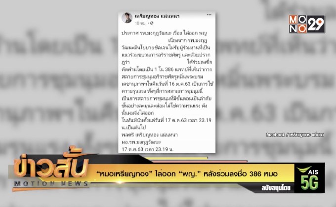 “หมอเหรียญทอง” ไล่ออก “พญ.” หลังร่วมลงชื่อ 386 หมอ