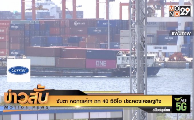 จับตา หอการค้าฯ ถก 40 ซีอีโอ ประคองเศรษฐกิจ