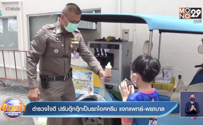 ตำรวจใจดี ปรับตุ๊กตุ๊กเป็นรถไอศครีม แจกแพทย์-พยาบาล