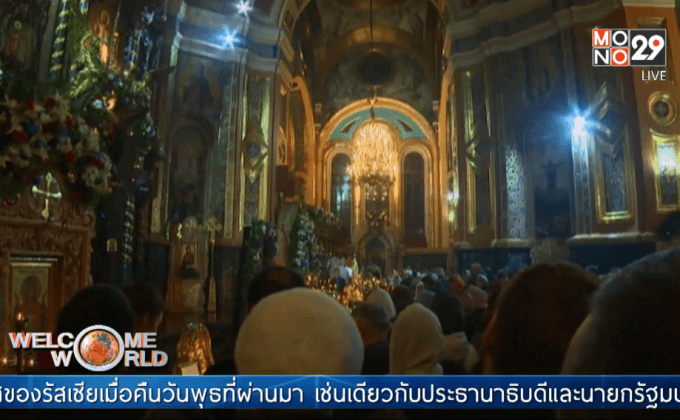 ชาวออโธดอกซ์ในรัสเซียฉลองคริสต์มาส