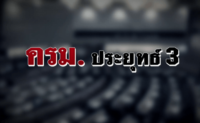 ครม. ประยุทธ์ 3