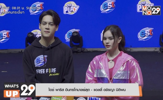 ไอซ์ พาริส – แอลลี่ ร่วมแคมเปญ “เอส x FREE FIRE” และ “เอสเพลย์ใหม่”