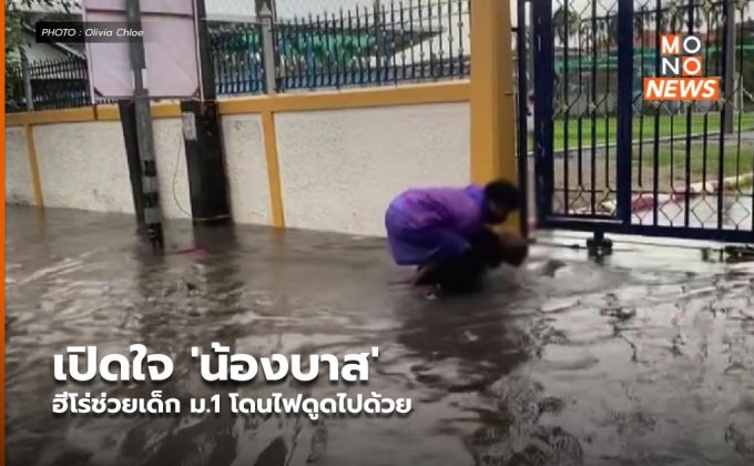เปิดใจ ‘น้องบาส’ ฮีโร่ช่วยเด็ก ม.1  โดนไฟดูดไปด้วย
