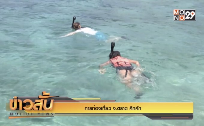การท่องเที่ยว จ.ตราด คึกคัก