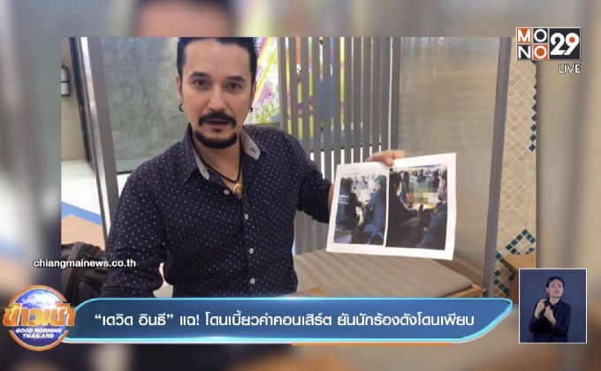 “เดวิด อินธี” แฉ! โดนเบี้ยวค่าคอนเสิร์ต ยันนักร้องดังโดนเพียบ 