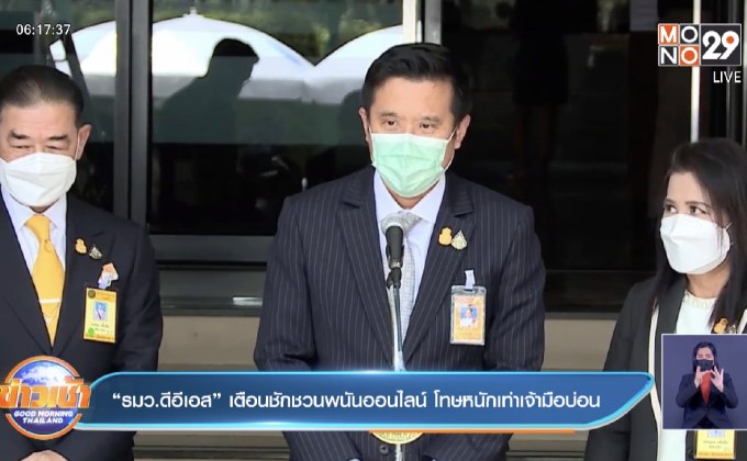 “รมว.ดีอีเอส” เตือนชักชวนพนันออนไลน์ โทษหนักเท่าเจ้ามือบ่อน