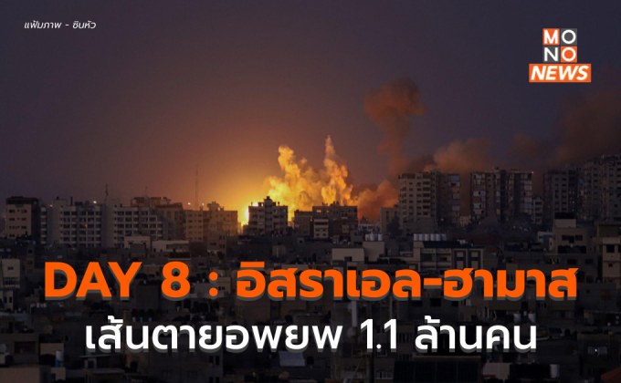 DAY 8 : คาดอิสราเอลเตรียมบุกฉนวนกาซา จับตา 24 ชม. นี้