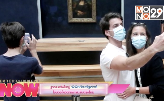 บูรณธครั้งใหญ่ พิพิธภัณฑ์ลูฟวร์ใช้ช่วงโควิดทำการปรับปรุงใหม่