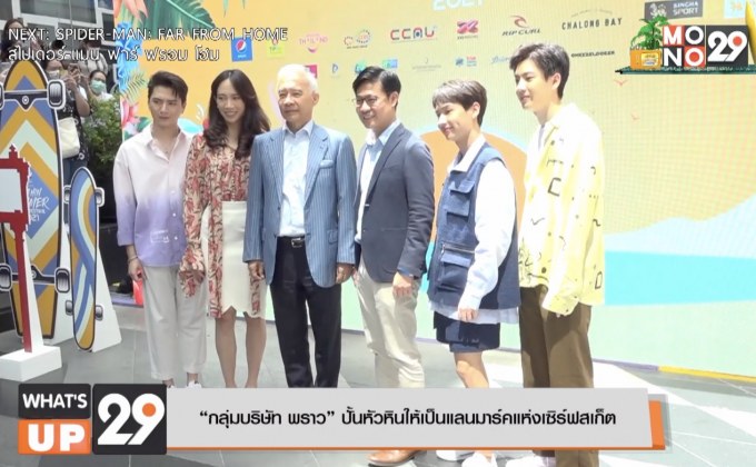 “กลุ่มบริษัท พราว” ปั้นหัวหินให้เป็นแลนมาร์คแห่งเซิร์ฟสเก็ต