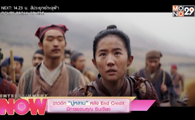ฉาวอีก “มู่หลาน” หลัง End Credit มีการขอบคุณ ซินเจียง