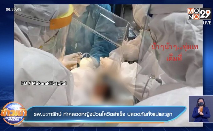 รพ.มะการักษ์ ทำคลอดหญิงป่วยโควิดสำเร็จ ปลอดภัยทั้งแม่และลูก