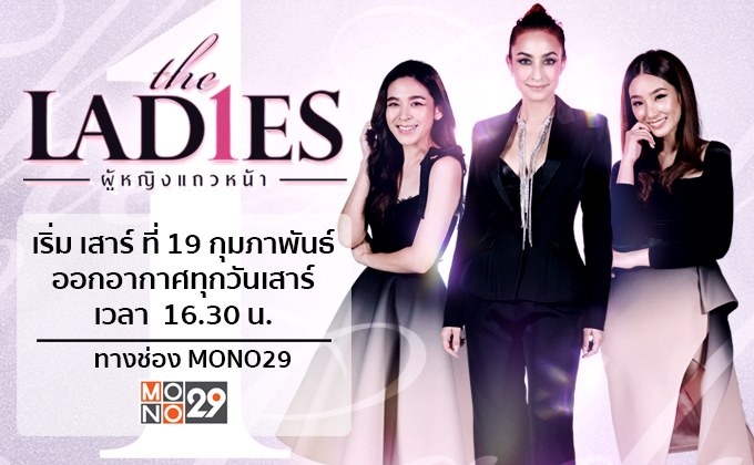 ครั้งแรก “น้ำหวาน-แคท-น้ำ” แท็คทีมลุยพิธีกรรายการ “เดอะ เลดี้ ผู้หญิงแถวหน้า” ช่อง MONO29