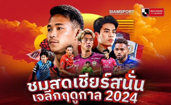 AIS PLAY ยิงสดเจลีก! ประเดิม 23 ก.พ.นี้