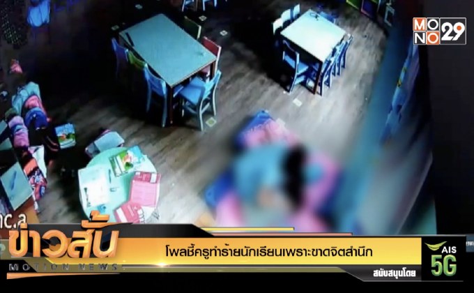 โพลชี้ครูทำร้ายนักเรียนเพราะขาดจิตสำนึก