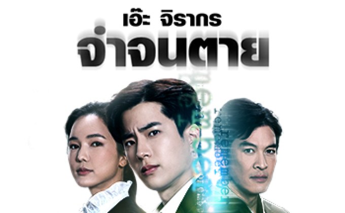จำ จน ตาย REMEMBER  เพลงประกอบซีรีส์สุดมันส์ถ่ายทอดความรู้สึกโดยเอ๊ะ จิรากร