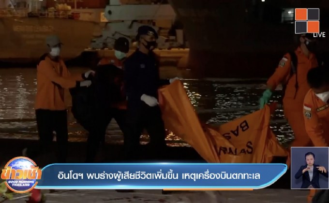 อินโดฯ พบร่างผู้เสียชีวิตเพิ่มขึ้น เหตุเครื่องบินตกทะเล