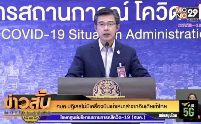 ศบค.ปฏิเสธไม่มีเครื่องบินเช่าเหมาลำจากอินเดียเข้าไทย