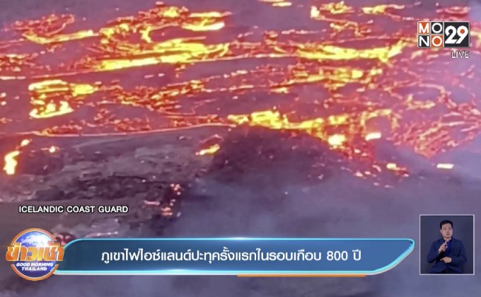 ​ภูเขาไฟไอซ์แลนด์ปะทุครั้งแรกในรอบเกือบ 800 ปี
