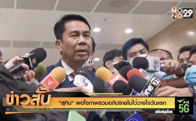 “สุทิน” พอใจภาพรวมอภิปรายไม่ไว้วางใจวันแรก