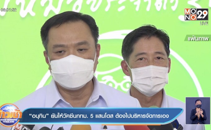 “อนุทิน” ยันให้วัคซีนกทม 5 แสนโดส ต้องไปบริหารจัดการเอง