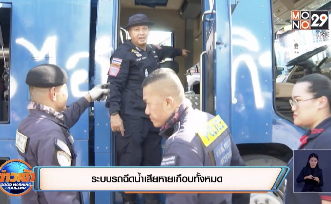 ระบบรถฉีดน้ำเสียหายเกือบทั้งหมด