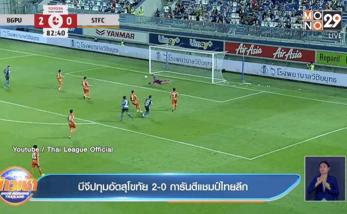 บีจีปทุมอัดสุโขทัย 2-0 การันตีแชมป์ไทยลีก
