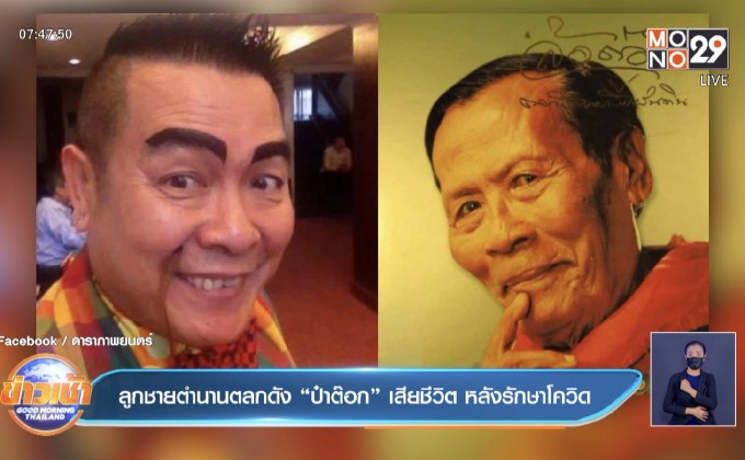 ลูกชายตำนานตลกดัง “ป๋าต๊อก” เสียชีวิต หลังรักษาโควิด