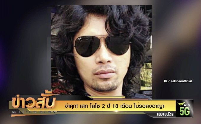 จำคุก! เสก โลโซ 2 ปี 18 เดือน ไม่รอลงอาญา