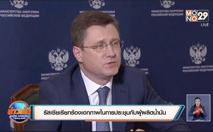 รัสเซียเรียกร้องเอกภาพในการประชุมกับผู้ผลิตน้ำมัน