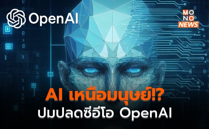ปมสร้าง AI เหนือมนุษย์ ต้นเหตุปลดซีอีโอ OpenAI แบบฟ้าผ่า?