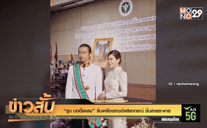 “ตูน บอดี้สแลม” รับเครื่องราชอิสริยาภรณ์ ชั้นสายสะพาย
