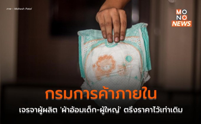 กรมการค้าภายใน เจรจาผู้ผลิต ‘ผ้าอ้อมเด็ก-ผู้ใหญ่’ ตรึงราคาไว้เท่าเดิม