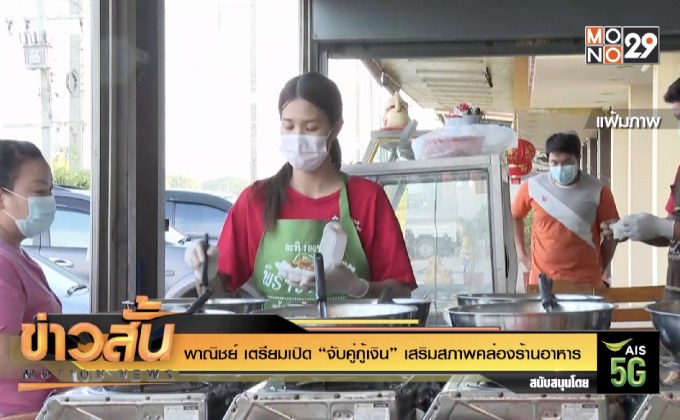 พาณิชย์ เตรียมเปิด “จับคู่กู้เงิน” เสริมสภาพคล่องร้านอาหาร
