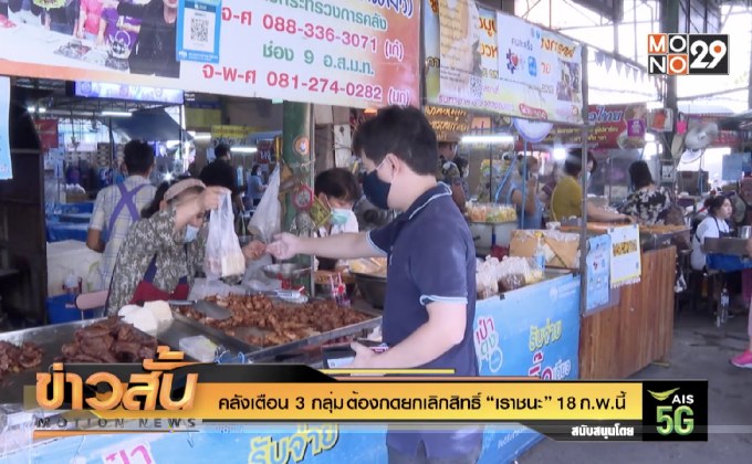 คลังเตือน 3 กลุ่มต้องกดยกเลิกสิทธิ์ “เราชนะ” 18 ก.พ.นี้