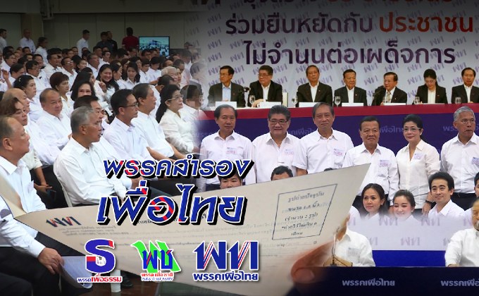 พรรคสำรองเพื่อไทย 09-10-61