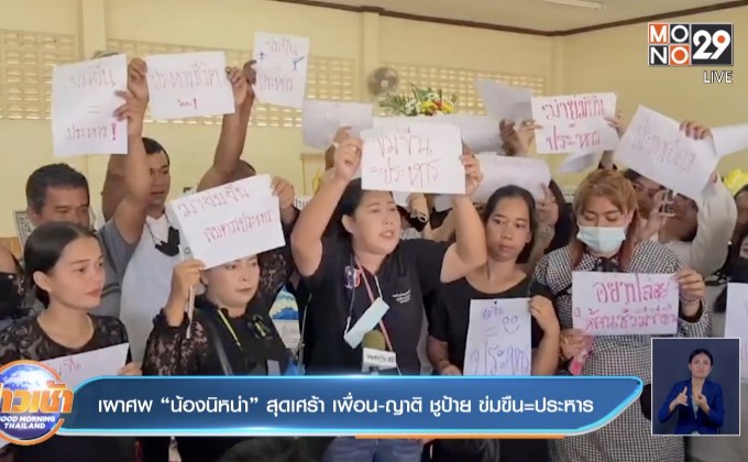 เผาศพ “น้องนิหน่า” สุดเศร้า เพื่อน-ญาติ ชูป้าย ข่มขืน=ประหาร