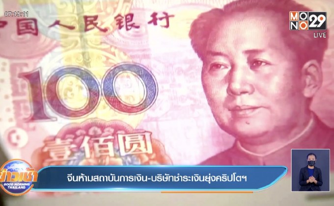 จีนสั่งสถาบันการเงิน-บริษัทชำระเงินยุ่งคริปโตฯ