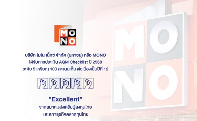 “MONO” คว้าคะแนน  “AGM Checklist 2568” ระดับดีเยี่ยมสมควรเป็นตัวอย่างเป็นปีที่ 12
