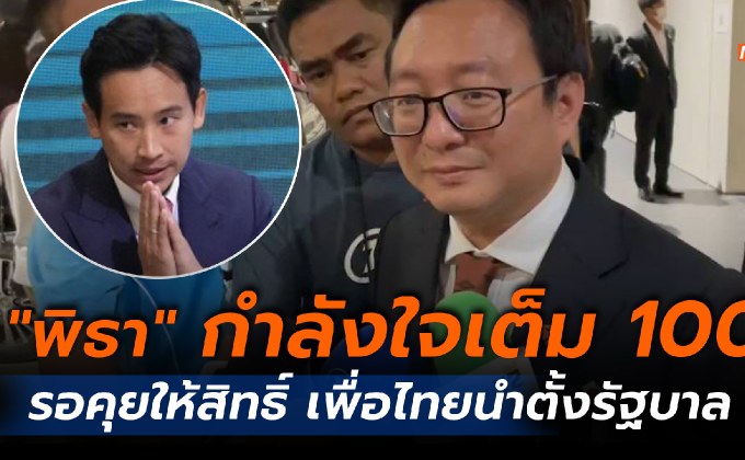 “ชัยธวัช” เชื่อ “พิธา” กำลังใจยังเต็ม 100 รอการพิจารณาให้สิทธิ์เพื่อไทยนำตั้งรัฐบาล