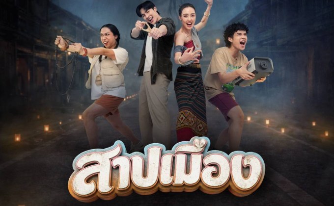 “สาปเมือง” ปล่อยตัวอย่าง! ดึงอารมณ์ “ม่วน-ฮา-ซึ้ง” ปะทะภารกิจรักสุดอลเวง ครบเครื่อง ก่อนเข้าฉาย 14 พฤษภาคมนี้
