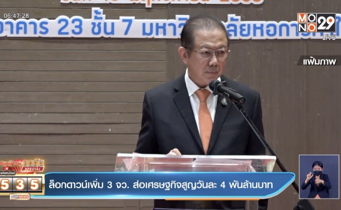 ล็อกดาวน์เพิ่ม 3 จว. ส่อเศรษฐกิจสูญวันละ 4 พันล้านบาท
